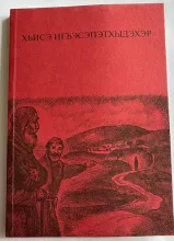 Евангельские притчи на адыгейском яз. ИПБ, 2021.