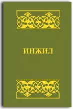 Четвероевангелие, Деяния апостолов и Откровение на даргинском яз., ИПБ, 2023