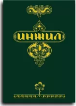 Четвероевангелие, Деяния апостолов и Откровение, ИПБ, 2023